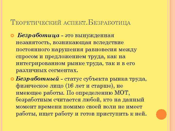 ТЕОРЕТИЧЕСКИЙ АСПЕКТ. БЕЗРАБОТИЦА Безработица - это вынужденная незанятость, возникающая вследствие постоянного нарушения равновесия между