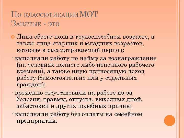 ПО КЛАССИФИКАЦИИ МОТ ЗАНЯТЫЕ - ЭТО Лица обоего пола в трудоспособном возрасте, а также