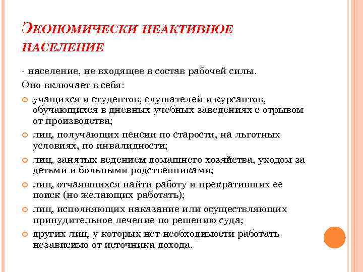 ЭКОНОМИЧЕСКИ НЕАКТИВНОЕ НАСЕЛЕНИЕ - население, не входящее в состав рабочей силы. Оно включает в