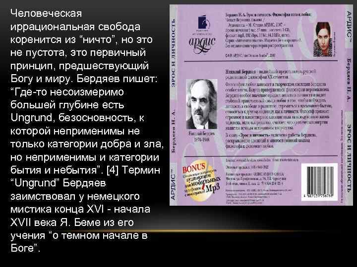 Человеческая иррациональная свобода коренится из “ничто”, но это не пустота, это первичный принцип, предшествующий