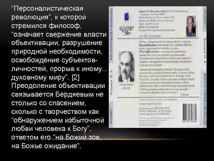 “Персоналистическая революция”, к которой стремился философ, “означает свержение власти объективации, разрушение природной необходимости, освобождение