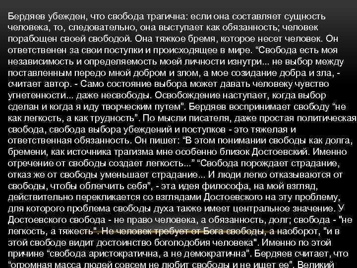 Бердяев убежден, что свобода трагична: если она составляет сущность человека, то, следовательно, она выступает