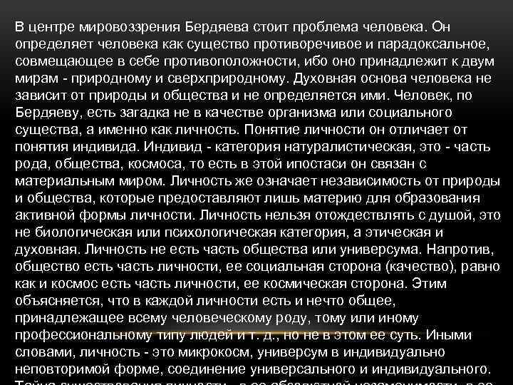 В центре мировоззрения Бердяева стоит проблема человека. Он определяет человека как существо противоречивое и