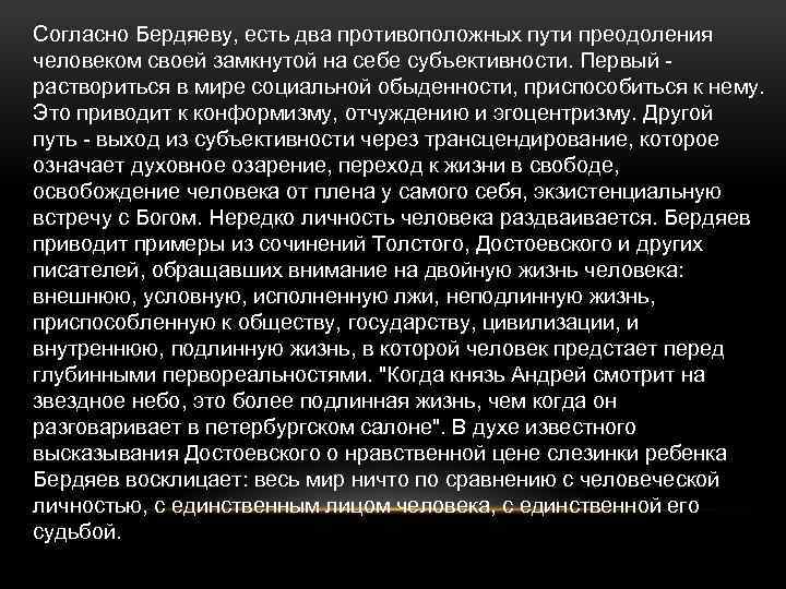 Согласно Бердяеву, есть два противоположных пути преодоления человеком своей замкнутой на себе субъективности. Первый