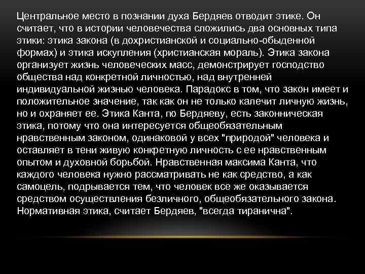 Центральное место в познании духа Бердяев отводит этике. Он считает, что в истории человечества