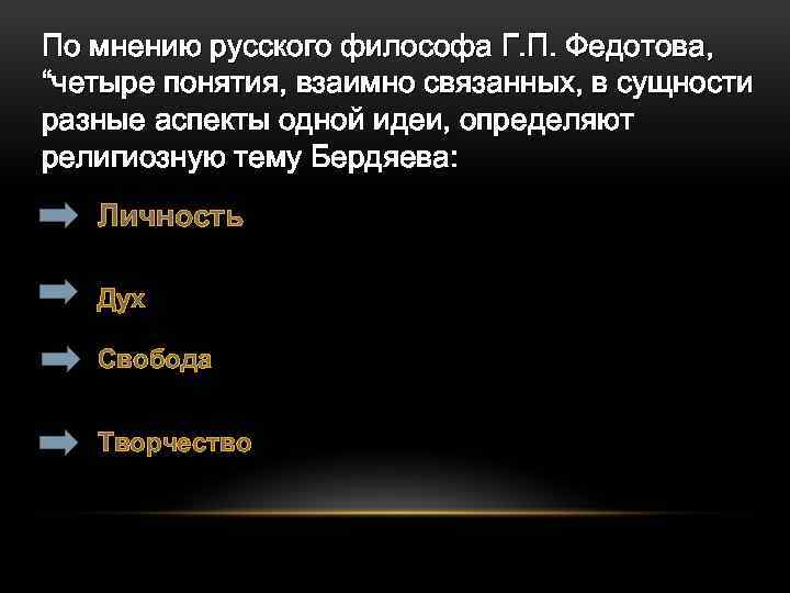 По мнению русского философа Г. П. Федотова, “четыре понятия, взаимно связанных, в сущности разные