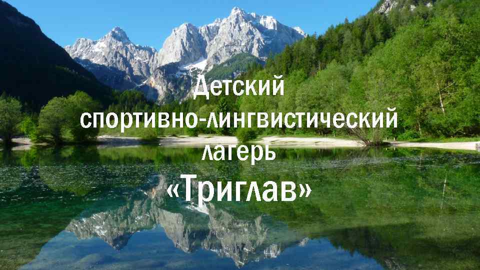 Детский спортивно-лингвистический лагерь «Триглав» 