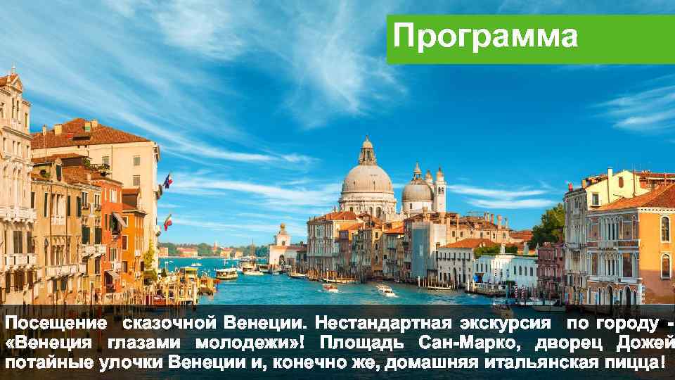 Программа Посещение сказочной Венеции. Нестандартная экскурсия по городу - «Венеция глазами молодежи» ! Площадь