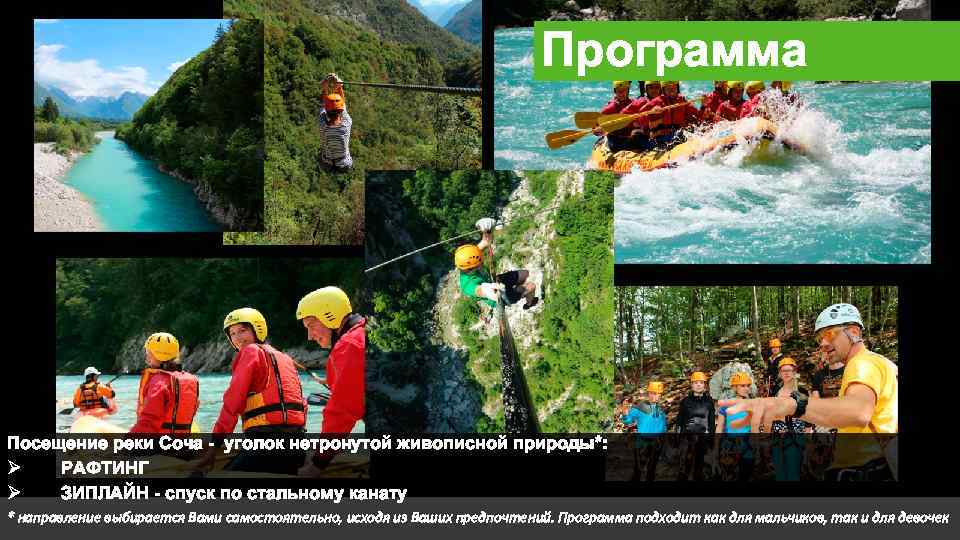 Программа Посещение реки Соча - уголок нетронутой живописной природы*: Ø РАФТИНГ Ø ЗИПЛАЙН -