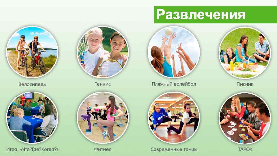 Развлечения 