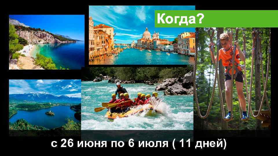 Когда? с 26 июня по 6 июля ( 11 дней) 