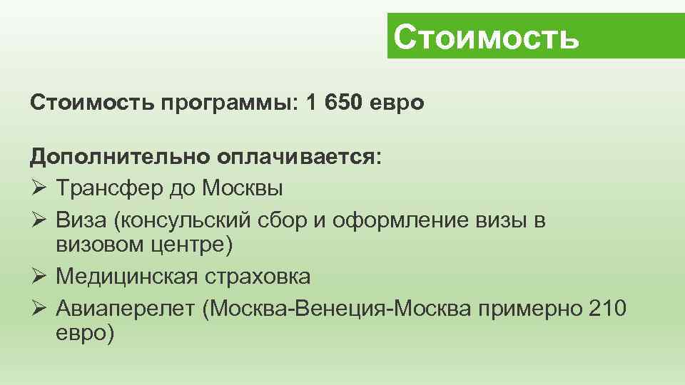 Стоимость программы: 1 650 евро Дополнительно оплачивается: Ø Трансфер до Москвы Ø Виза (консульский