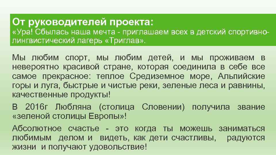 От руководителей проекта: «Ура! Сбылась наша мечта - приглашаем всех в детский спортивнолингвистический лагерь