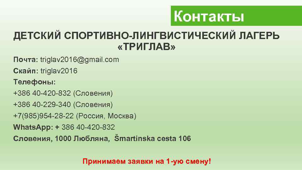 Контакты ДЕТСКИЙ СПОРТИВНО-ЛИНГВИСТИЧЕСКИЙ ЛАГЕРЬ «ТРИГЛАВ» Почта: triglav 2016@gmail. com Скайп: triglav 2016 Телефоны: +386