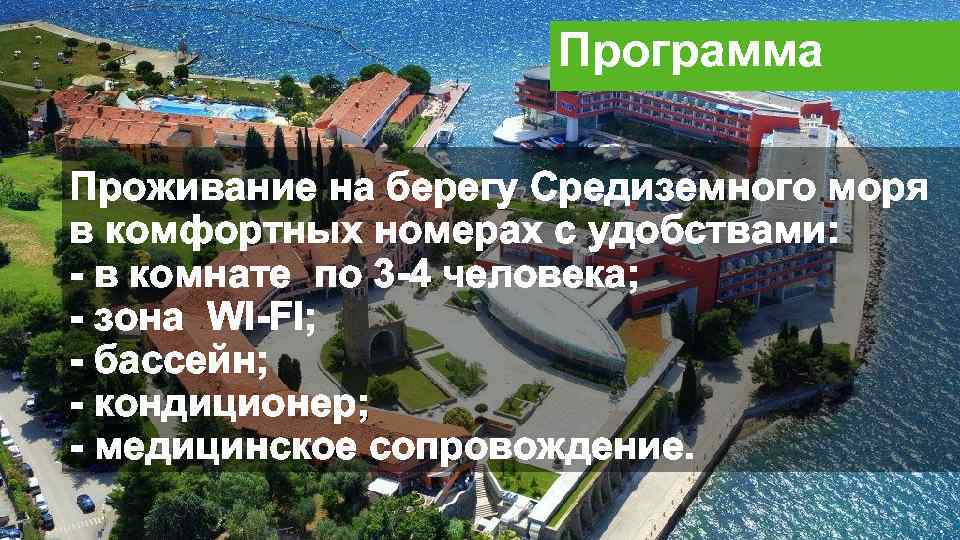Программа Проживание на берегу Средиземного моря в комфортных номерах с удобствами: - в комнате