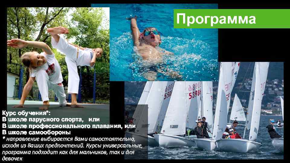 Программа Курс обучения*: В школе парусного спорта, или В школе профессионального плавания, или В