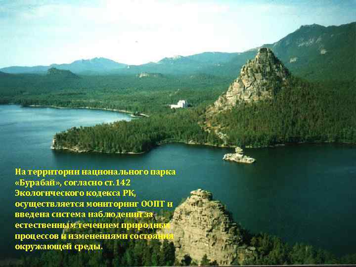 На территории национального парка «Бурабай» , согласно ст. 142 Экологического кодекса РК, осуществляется мониторинг