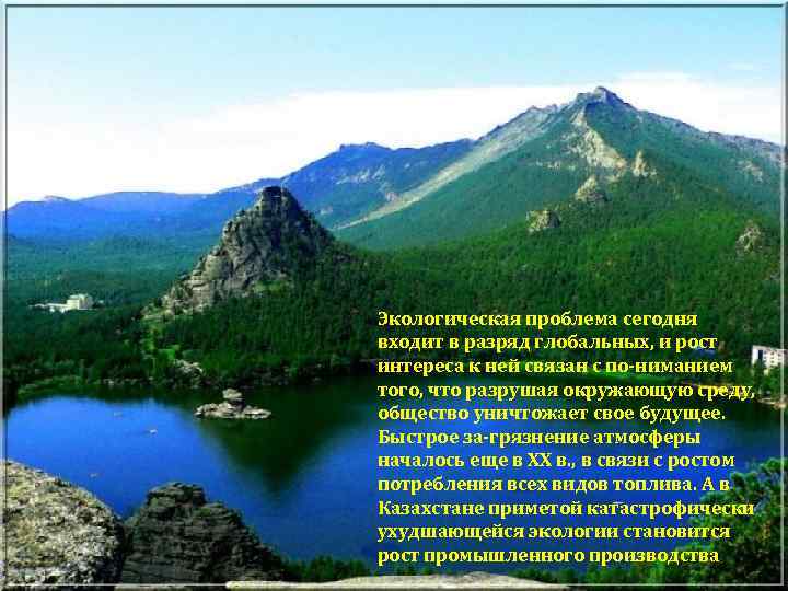 Экологическая проблема сегодня входит в разряд глобальных, и рост интереса к ней связан с