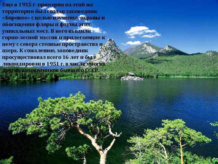 Еще в 1935 г. примерно на этой же территории был создан заповедник «Боровое» с