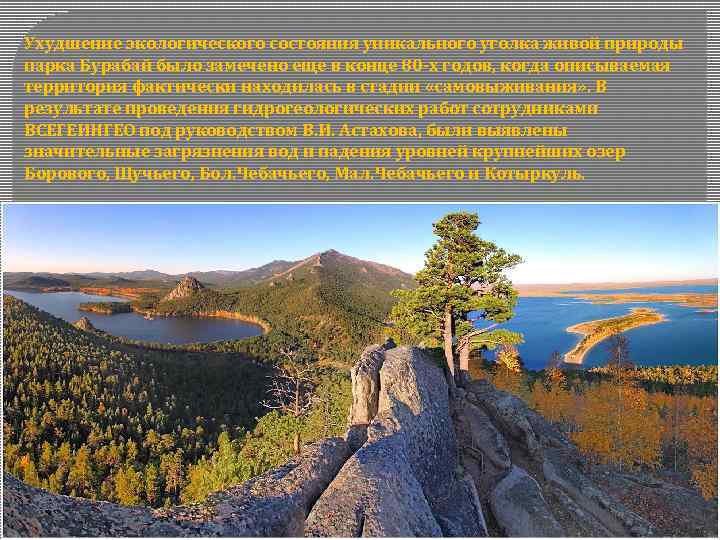 Ухудшение экологического состояния уникального уголка живой природы парка Бурабай было замечено еще в конце