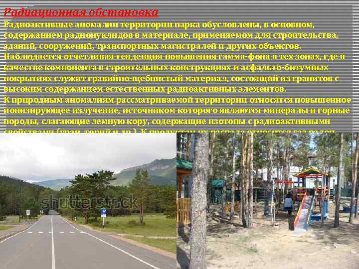 Радиационная обстановка Радиоактивные аномалии территории парка обусловлены, в основном, содержанием радионуклидов в материале, применяемом