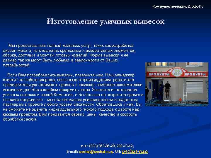 Коммунистическая, 2, оф. 413 Изготовление уличных вывесок Мы предоставляем полный комплекс услуг, таких как