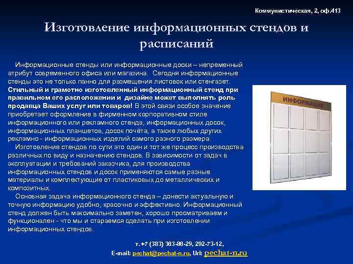 Коммунистическая, 2, оф. 413 Изготовление информационных стендов и расписаний Информационные стенды или информационные доски
