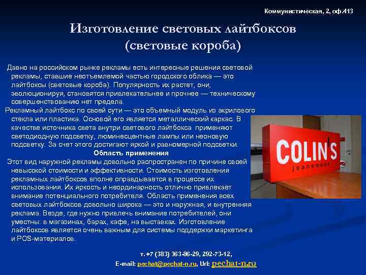 Коммунистическая, 2, оф. 413 Изготовление световых лайтбоксов (световые короба) Давно на российском рынке рекламы