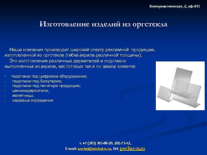 Коммунистическая, 2, оф. 413 Изготовление изделий из оргстекла Наша компания производит широкий спектр рекламной