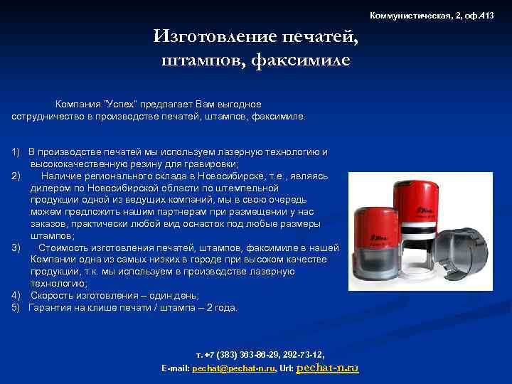 Коммунистическая, 2, оф. 413 Изготовление печатей, штампов, факсимиле Компания “Успех” предлагает Вам выгодное сотрудничество