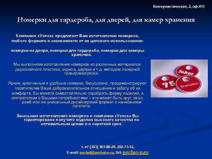 Коммунистическая, 2, оф. 413 Номерки для гардероба, для дверей, для камер хранения Компания «Успех»