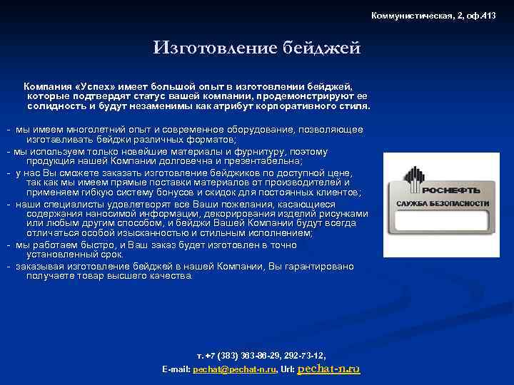 Коммунистическая, 2, оф. 413 Изготовление бейджей Компания «Успех» имеет большой опыт в изготовлении бейджей,