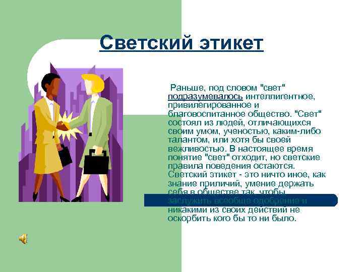 Светский этикет Раньше, под словом 