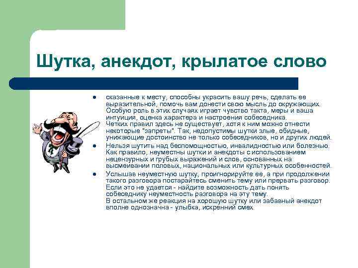 Шутка, анекдот, крылатое слово l l l сказанные к месту, способны украсить вашу речь,