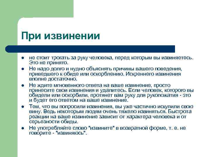 При извинении l l l не стоит трогать за руку человека, перед которым вы