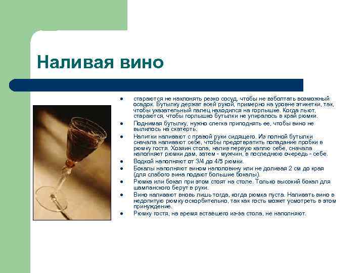 Наливая вино l l l l стараются не наклонять резко сосуд, чтобы не взболтать