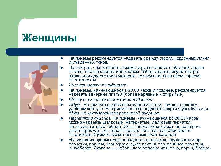 Женщины l l l l На приемы рекомендуется надевать одежду строгих, скромных линий и