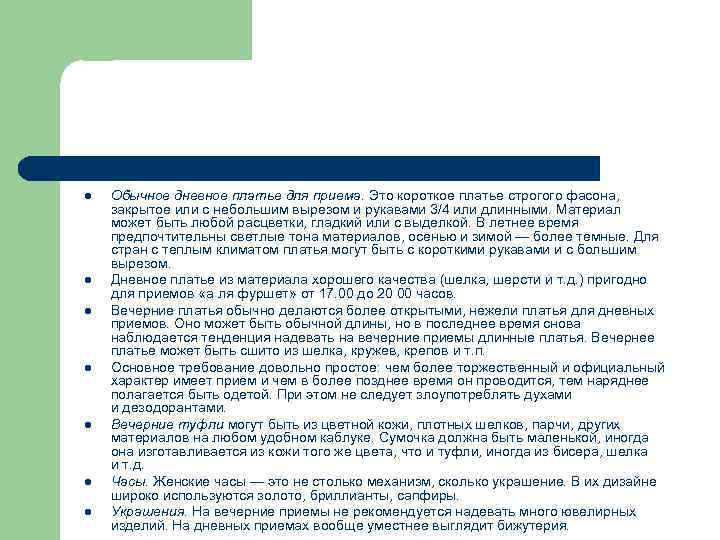 l l l l Обычное дневное платье для приема. Это короткое платье строгого фасона,