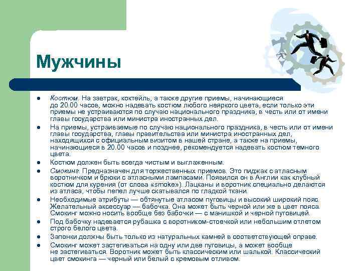 Мужчины l l l l Костюм. На завтрак, коктейль, а также другие приемы, начинающиеся