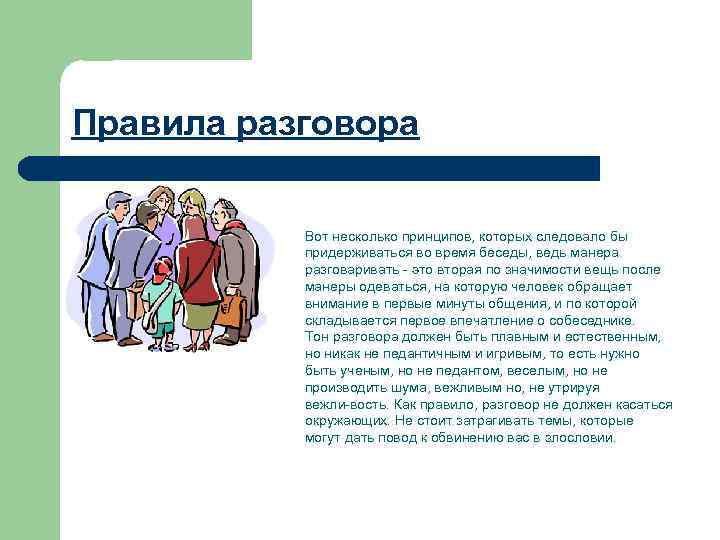 Правила разговора Вот несколько принципов, которых следовало бы придерживаться во время беседы, ведь манера