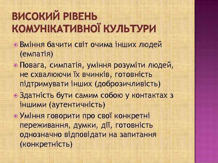 ВИСОКИЙ РІВЕНЬ КОМУНІКАТИВНОЇ КУЛЬТУРИ Вміння бачити світ очима інших людей (емпатія) Повага, симпатія, уміння