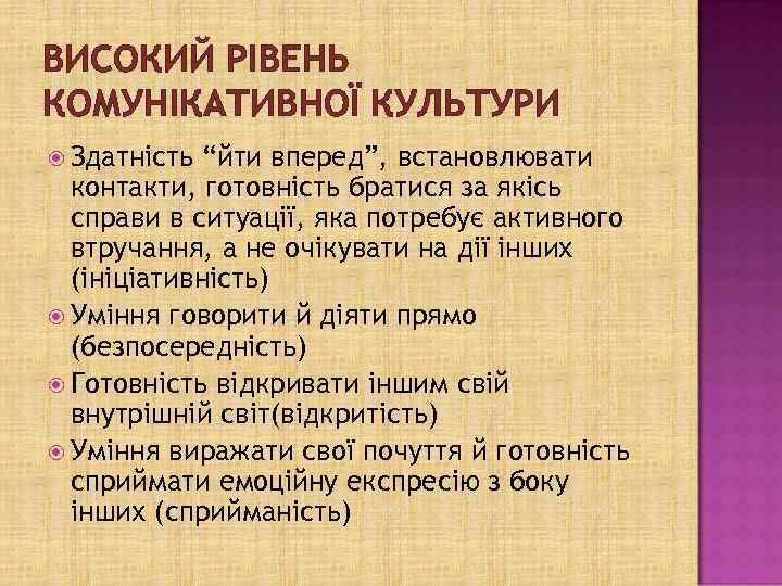 ВИСОКИЙ РІВЕНЬ КОМУНІКАТИВНОЇ КУЛЬТУРИ Здатність “йти вперед”, встановлювати контакти, готовність братися за якісь справи