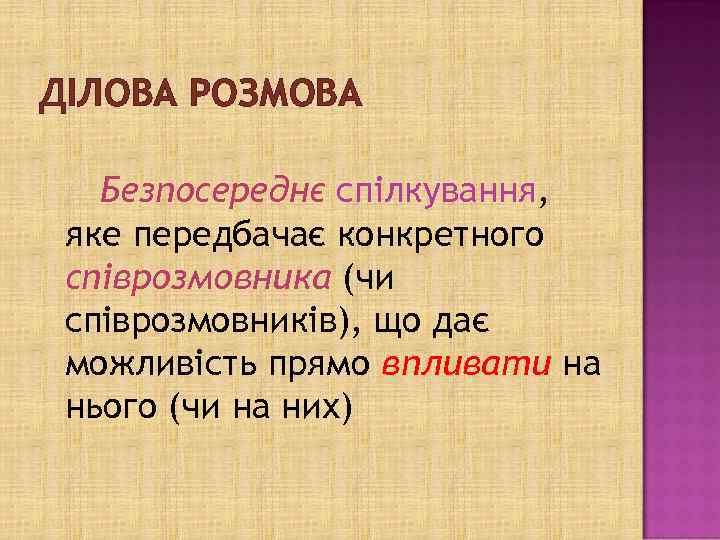 ДІЛОВА РОЗМОВА Безпосереднє спілкування, яке передбачає конкретного співрозмовника (чи співрозмовників), що дає можливість прямо