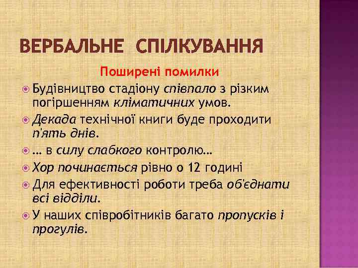 ВЕРБАЛЬНЕ СПІЛКУВАННЯ Поширені помилки Будівництво стадіону співпало з різким погіршенням кліматичних умов. Декада технічної