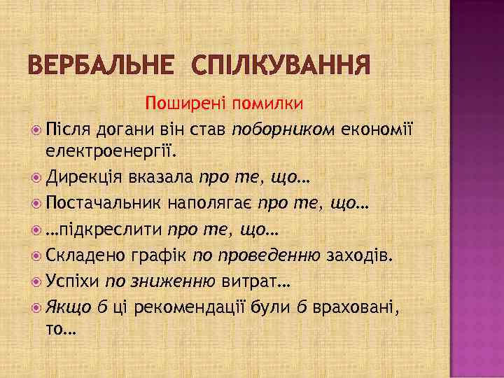 ВЕРБАЛЬНЕ СПІЛКУВАННЯ Поширені помилки Після догани він став поборником економії електроенергії. Дирекція вказала про