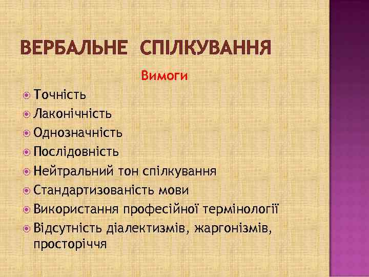 ВЕРБАЛЬНЕ СПІЛКУВАННЯ Вимоги Точність Лаконічність Однозначність Послідовність Нейтральний тон спілкування Стандартизованість мови Використання професійної