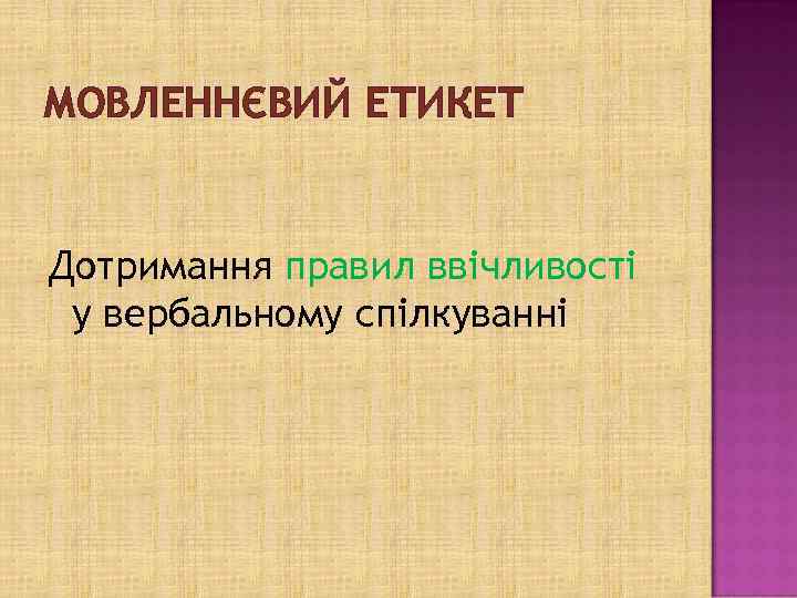 МОВЛЕННЄВИЙ ЕТИКЕТ Дотримання правил ввічливості у вербальному спілкуванні 