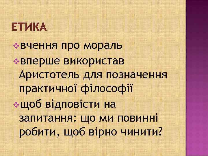 ЕТИКА vвчення про мораль vвперше використав Аристотель для позначення практичної філософії vщоб відповісти на