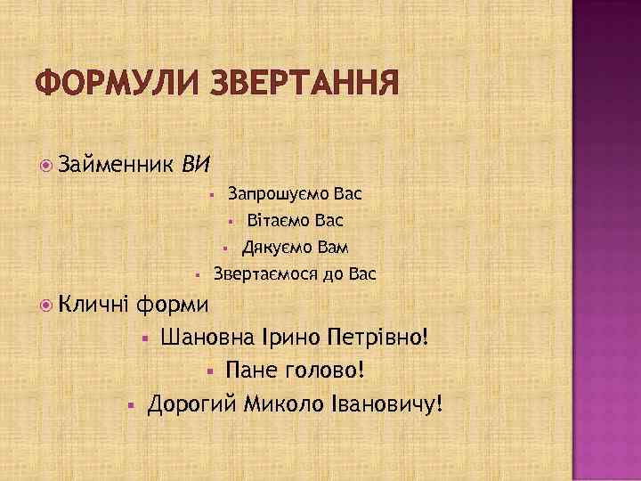 ФОРМУЛИ ЗВЕРТАННЯ Займенник ВИ Запрошуємо Вас § Вітаємо Вас § Дякуємо Вам Звертаємося до