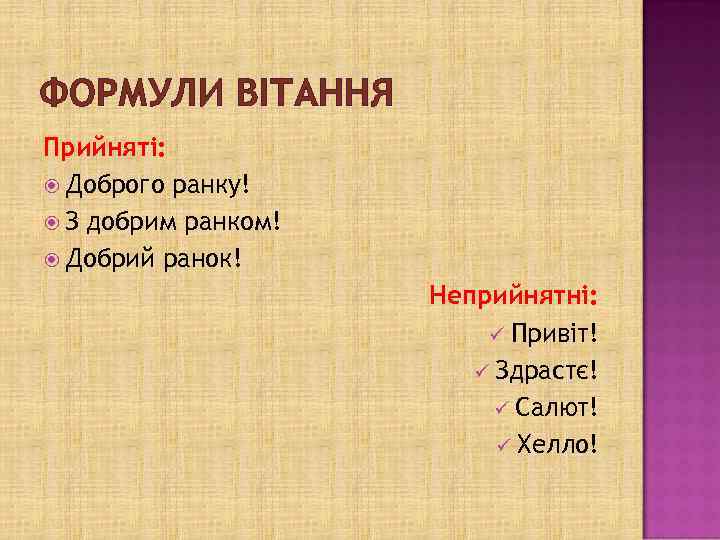 ФОРМУЛИ ВІТАННЯ Прийняті: Доброго ранку! З добрим ранком! Добрий ранок! Неприйнятні: ü Привіт! ü